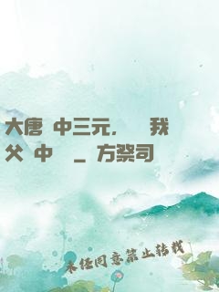 大唐連中三元，驚聞我父夢中斬龍