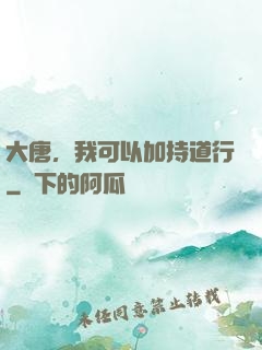 大唐，我可以加持道行