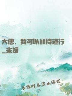 大唐，我可以加持道行