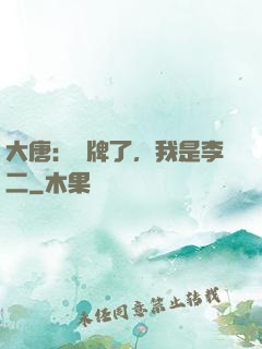 大唐：攤牌了，我是李二