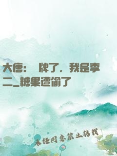 大唐：攤牌了，我是李二