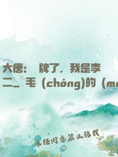 大唐：攤牌了，我是李二