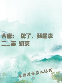 大唐：攤牌了，我是李二