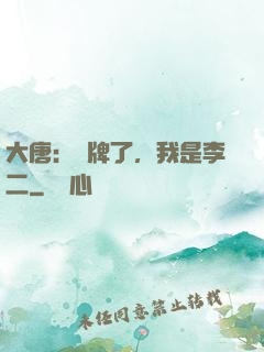 大唐：攤牌了，我是李二
