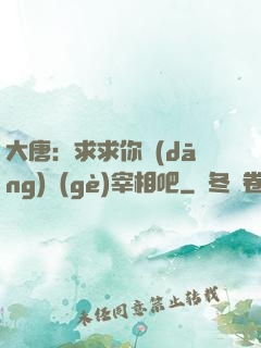 大唐：求求你當(dāng)個(gè)宰相吧