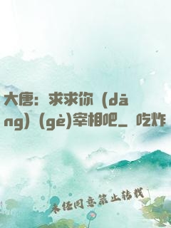大唐：求求你當(dāng)個(gè)宰相吧