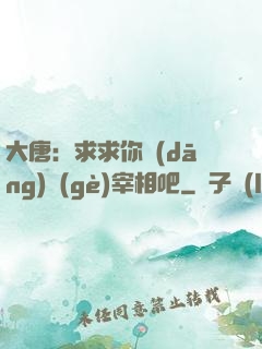 大唐：求求你當(dāng)個(gè)宰相吧
