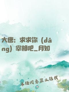 大唐：求求你當(dāng)個宰相吧