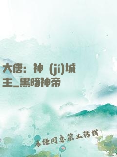 大唐：神級(jí)城主