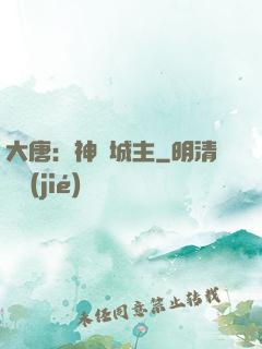 大唐：神級城主