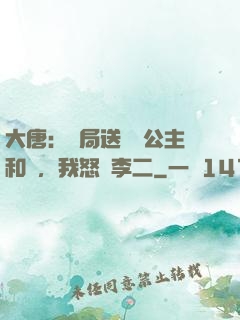 大唐：開局送晉陽公主和親，我怒懟李二