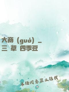 大商國(guó)師
