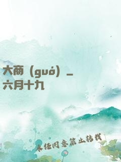 大商國(guó)師