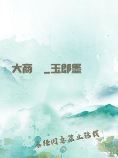 大商國師