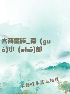 大商皇族
