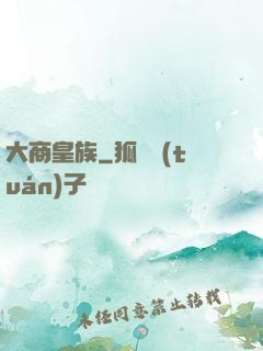 大商皇族
