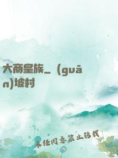 大商皇族