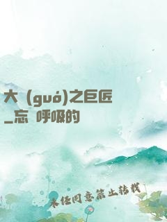 大國(guó)之巨匠
