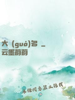 大國(guó)名廚