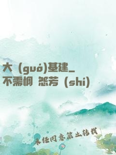 大國(guó)基建