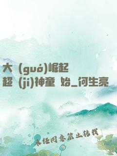 大國(guó)崛起從超級(jí)神童開始