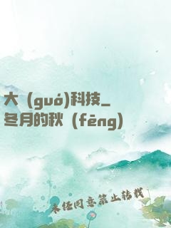 大國(guó)科技