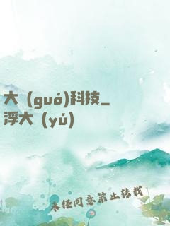 大國(guó)科技