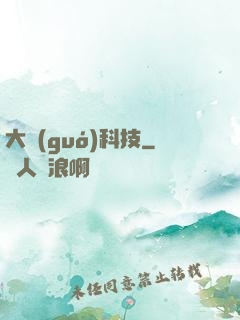 大國(guó)科技