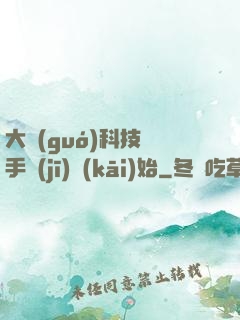 大國(guó)科技從手機(jī)開(kāi)始