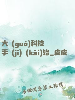 大國(guó)科技從手機(jī)開(kāi)始