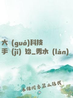 大國(guó)科技從手機(jī)開始