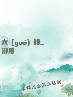 大國(guó)艦船