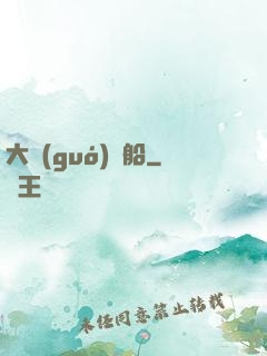 大國(guó)艦船