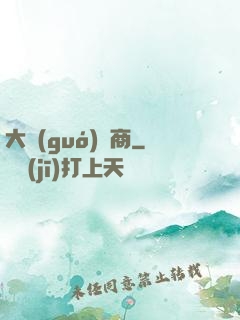 大國(guó)藥商