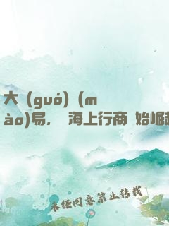 大國(guó)貿(mào)易，從海上行商開始崛起