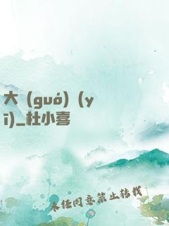 大國(guó)醫(yī)
