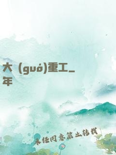 大國(guó)重工