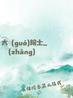 大國(guó)院士