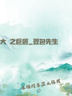 大國之巨匠