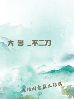 大國名廚