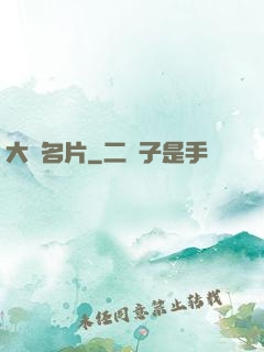 大國名片