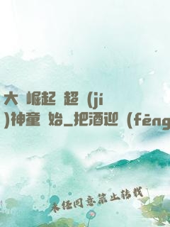 大國崛起從超級(jí)神童開始