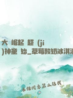 大國崛起從超級(jí)神童開始