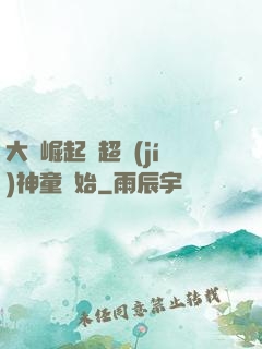 大國崛起從超級(jí)神童開始
