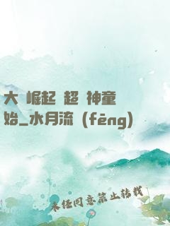 大國崛起從超級神童開始
