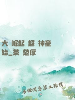 大國崛起從超級神童開始