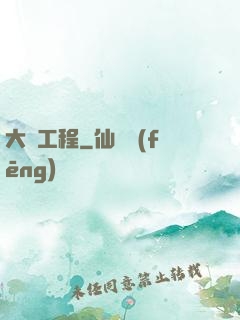 大國工程