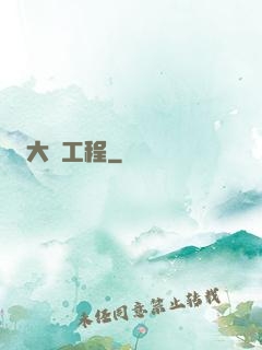 大國工程