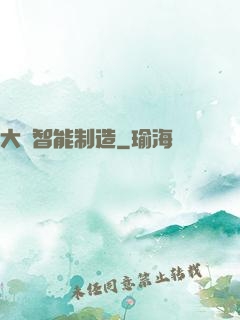 大國智能制造