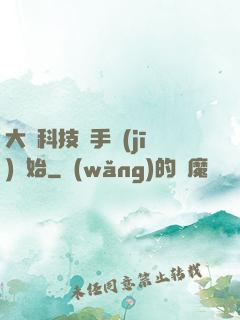 大國科技從手機(jī)開始